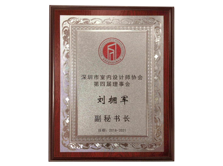 深圳室內設計師協會理事會副秘書長