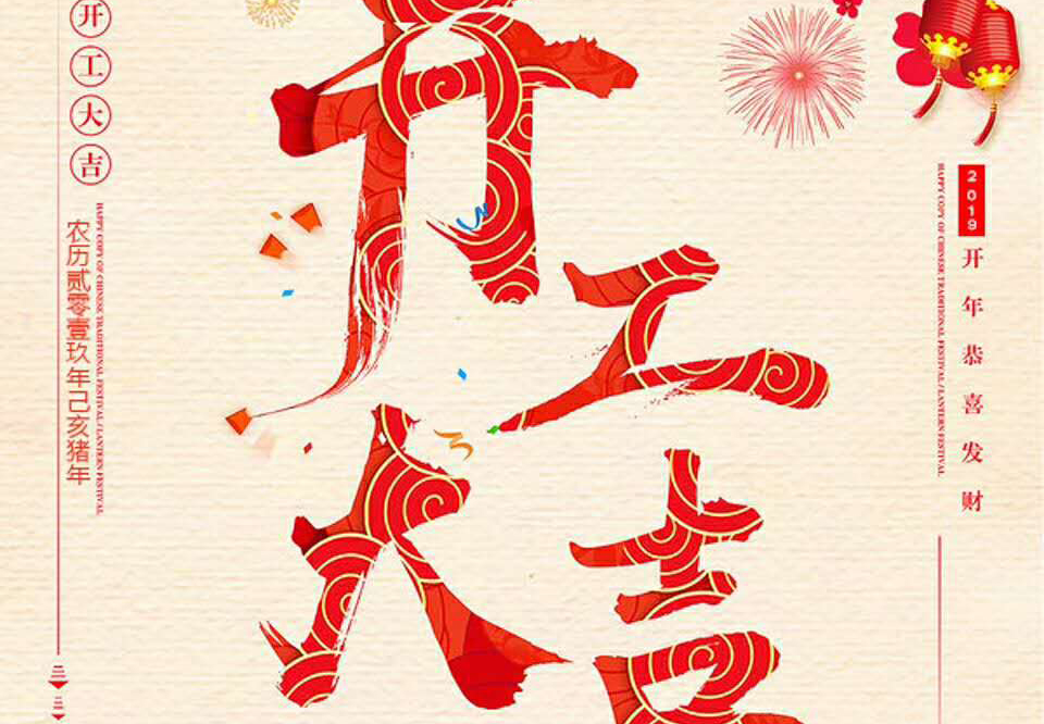 【和邦裝飾】己亥年正月初十卯時開工大吉！