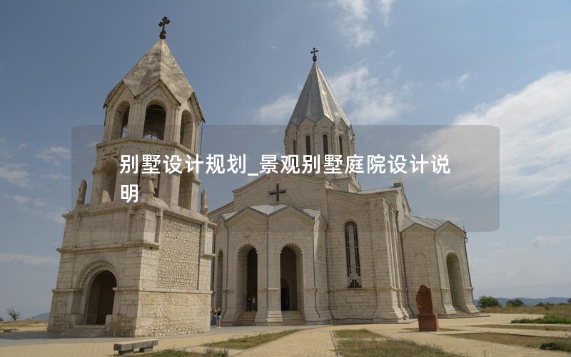 別墅設(shè)計(jì)規(guī)劃_景觀別墅庭院設(shè)計(jì)說(shuō)明