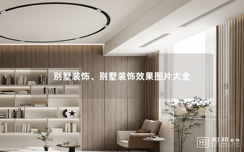 別墅裝飾、別墅裝飾效果圖片大全