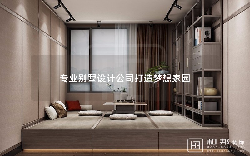 專業別墅設計公司打造夢想家園 專業別墅設計公司打造夢想家園